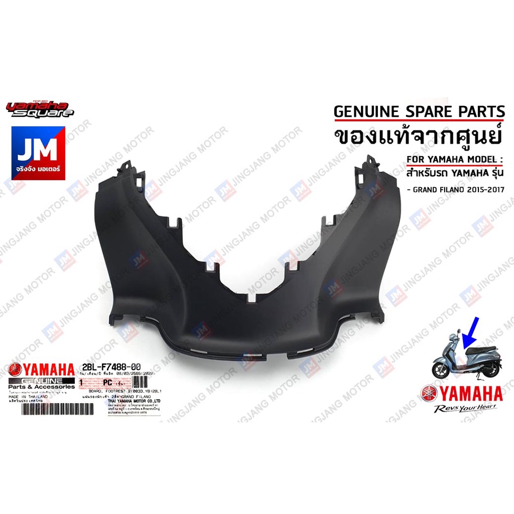 2BLF74880100 แผ่นรองพักเท้าตัวหน้า BOARD, FOOTREST เเท้ศูนย์ YAMAHA GRAND FILANO 2015-2017
