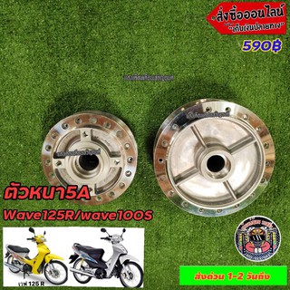 ดุมกลึงเงาใส่รถรุ่น125R/เวฟ100Sครบชุด