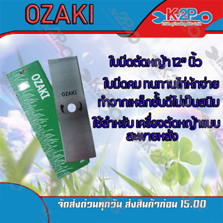 ใบมีดตัดหญ้า 2 ทาง A ขนาด 12 นิ้ว ตรา OZAKI ใบมีดเครื่อง ตัดหญ้า ของแท้