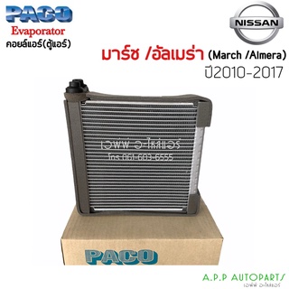 คอล์ยเย็น ตู้แอร์ นิสสัน มาร์ช อัลเมร่า ปี2010-2017  (PACO) มาช Evaporator Nissan March Almera คอย คอยล์แอร์