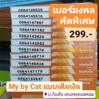 เบอร์มงคล My by Cat เบอร์ละ299 คัดพิเศษ เติมเงิน no act ซิมมาย SimMy MybyCat มายแคท