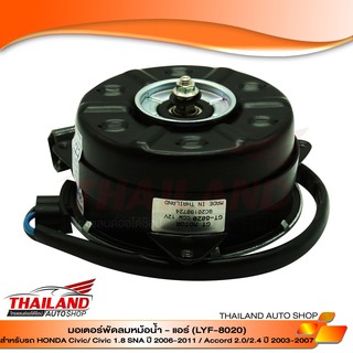 มอเตอร์พัดลมหม้อน้ำ-แอร์ สำหรับ HONDA CIVIC 1.8 SNA ปี 2006-2011 / ACCORD 2.0/  2.4  ปี 2003-2004 (LYF-8020)