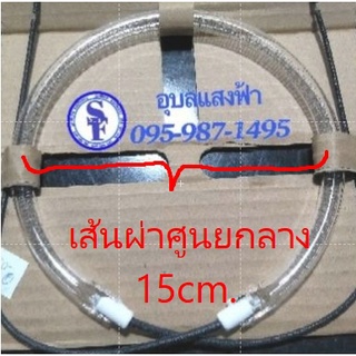 ไส้ความร้อนหม้ออบ ฮีตเตอร์เตาอบ 220V 1200W เส้นผ่าศูนย์กลางวงนอก 15cm. Round Halogen Oven Cooker