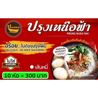 ก๋วยเตี๋ยวเรือปรุงเหนือฟ้า🌈เส้นหมี่(10ห่อ)ราคา300บาท