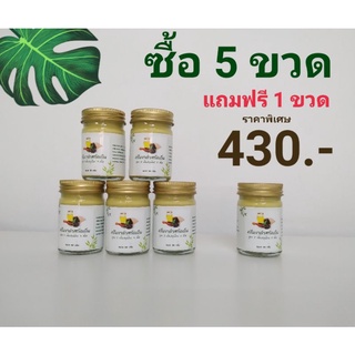 ครีมงาดำสกัดเย็น เชต5ขวดแถม1ขวด