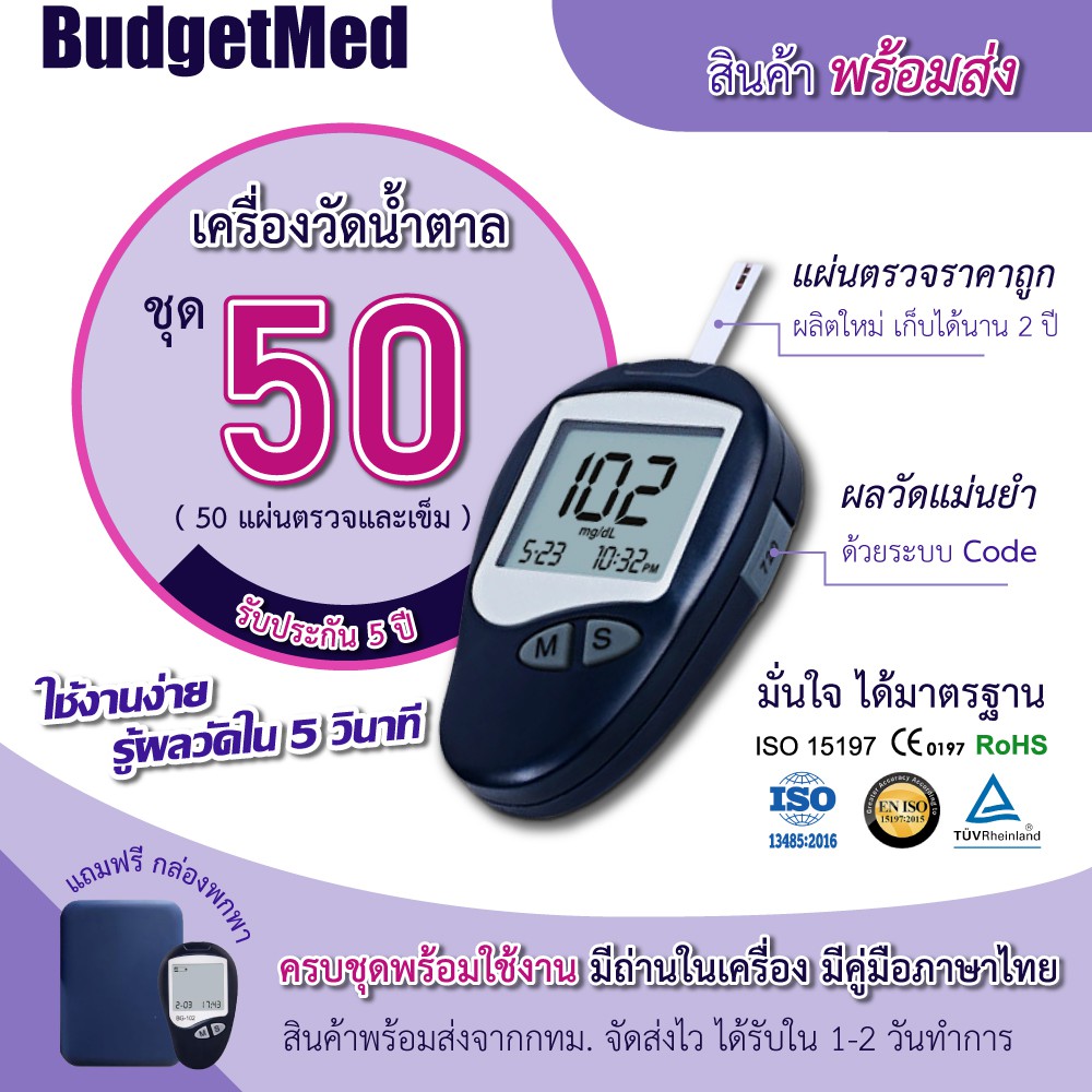 *พร้อมส่งจากกทม.* BudgetMed BG50 เครื่องวัดน้ำตาล Sejoy รุ่น BG102 ชุดตรวจเบาหวาน Blood Glucose Meter
