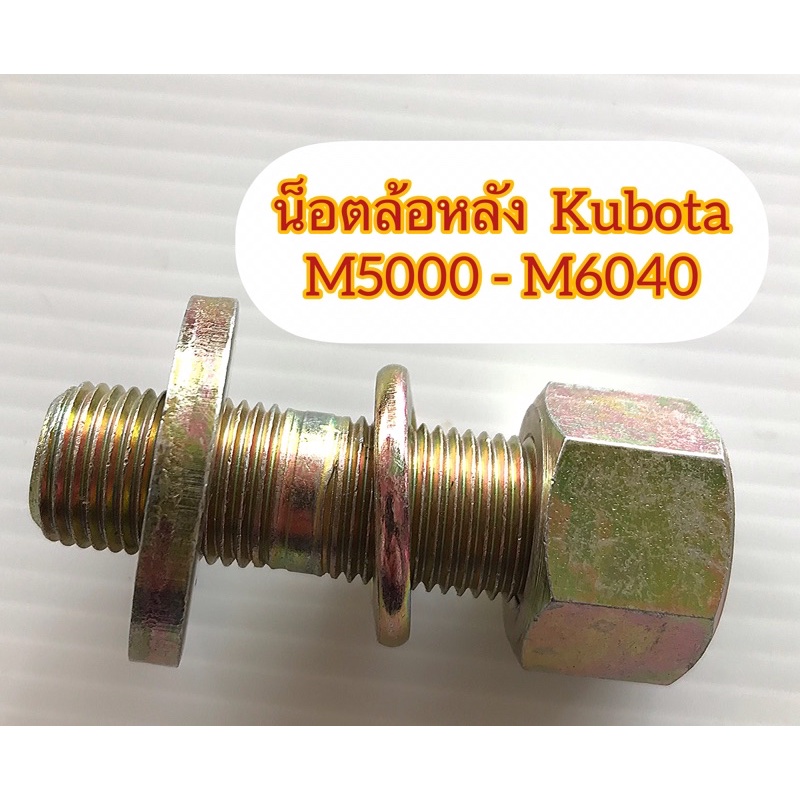 KUBOTAน็อตล้อหลัง M5000-M6040