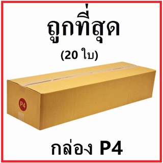 กล่องไปรษณีย์ กระดาษ KA ฝาชน (เบอร์ P4) ไม่พิมพ์จ่าหน้า (20 ใบ) กล่องพัสดุ กล่องกระดาษ