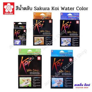 Sakura Koi Water Colors สีน้ำตลับ สีน้ำก้อน ซากุระ รุ่น 12,18,24,36,48 สี พร้อมพู่กัน