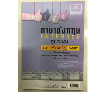 โจทย์เจ๋ง ภาษาอังกฤษ ENTRANCE ทุกระบบ GAT 7วิชาสามัญ O-NET ม.4-6 (พ.ศ.)