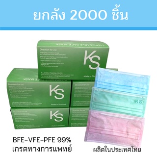 (ยกลัง2000ชิ้น) หน้ากากอนามัยไทย KS งานไทย เกรดทางการแพทย์ กล่อง 50ชิ้น หนา3ชั้น Mask made in thailand