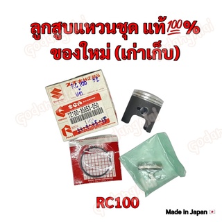 ลูกสูบแหวนชุด เบิกศูนย์ ของแท้💯% SUZUKI รุ่น RC100 (ของใหม่ เก่าเก็บ) ผลิตที่ประเทศญี่ปุ่น