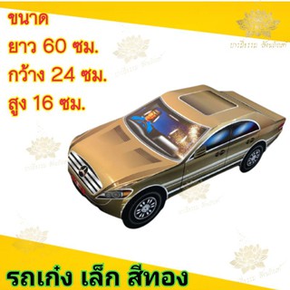 🚘  รถเก๋ง รถกงเต๊ก กงเต็ก ไหว้บรรพบุรุษ ++คันเล็ก-คันใหญ่++