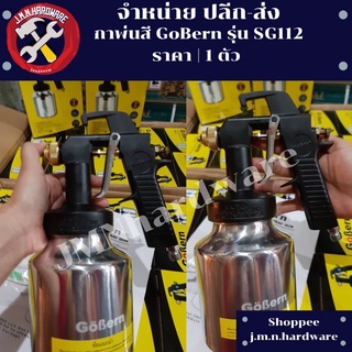 กาพ่นสี Gobern รุ่น SG112 ราคา/1ตัว กาล่าง 1000 มล. ขายส่งกาพ่นสี