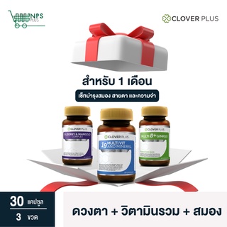 เซ็ทดูแลสมองสายตาและความจำ! Clover Plus Bilberry+19Multivit+MultiB 3ขวด 30แคปซูลx3 สายตา บำรุงสมอง (อาหารเสริม)