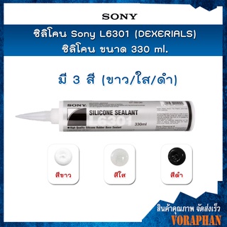 SONY (DEXERIALS) ซิลิโคน L6301 สีดำ,สีใส,สีขาว ขนาด 330ml.