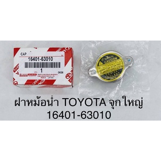 ฝาหม้อน้ำ TOYOTA  จุกใหญ่ #16401-63010***สั่งเลยอย่าเลื่อนผ่าน ของดีมีรับประกัน****