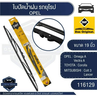 SWF ใบปัดน้ำฝน MITSUBISHI Colt3 Lancer/OPEL Omega A,Vectra A/TOYOTA Corolla  ใบปัดหน้า