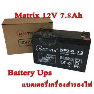 Battery Ups 12V 7.8Ah Matrix แบตเตอรี่ยูพีเอส แบตเตอรี่เครื่องสำรองไฟแบบแห้ง 12V 7.8Ah