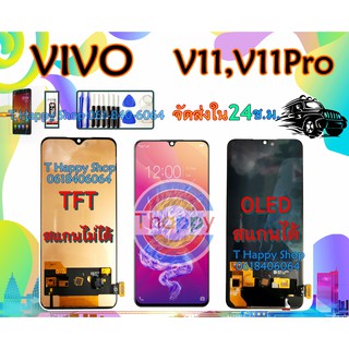 หน้าจอ Vivo V11 V11PRO จอ V11 จอ V11Pro เเถมเครื่องมือ กาว ฟิล์ม Vivo V11 Vivo V11Pro จอชุดพร้อมทัชสกรีน V11 LCDV11