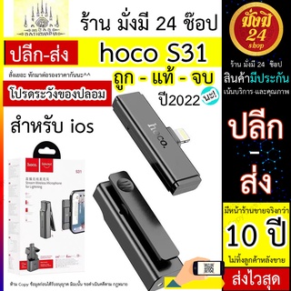 ไมค์โครโฟน HOCO S31 Stream wireless mic ไมโครโฟน ไร้สาย รองรับ ios และAndroid ไมค์เรียนออนไลฟ์สตรีม หัวต่อ ios / Type-C