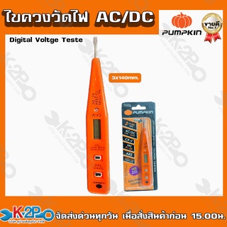 Pumpkin ไขควงวัดไฟ AC/DC รุ่น 3x140mm. Digital Voltge Tester