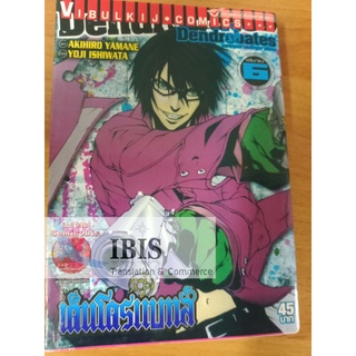 Dendrobates  เด็นโดรแบทส์ เพชฌฆาตสัญชาติกบ เล่ม 6 มือสอง สภาพบ้าน