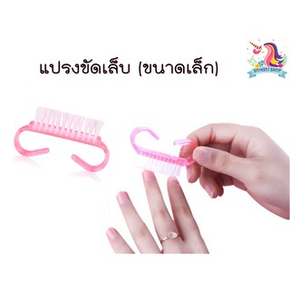 💜พร้อมส่ง💜 แปรงขัดเล็บมือ เล็บเท้า ขนาดเล็กกระทัดรัด