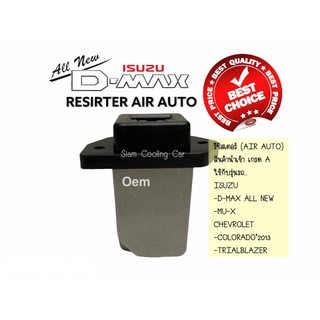 รีซิสแตนท์ Isuzu Dmax2012-2018 ALL NEW (นำเข้า เกรด A) OEM แอร์ออโต้,MU-X, Colorad2013, Trialblazer(AIR AUTO) RESISTER