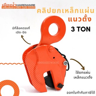 คลิปยกเหล็กแผ่นแนวตั้ง 3 TON vertical lifting clamp CDH