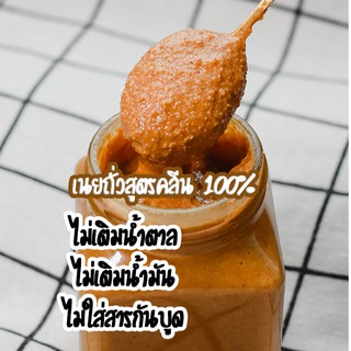 เนยถั่วสูตรคลีน 100% เนยถั่วตัวเดียวกับไส้ขนม The Chosen sweets
