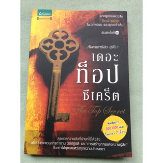 เดอะท็อปซีเคร็ต สม สุจีรา