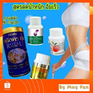 เซต ลดน้ำหนัก รอยัลคราวน์ เลซิติน ซิตริแมกซ์ กลูโคแมนแนน กิฟฟารีน