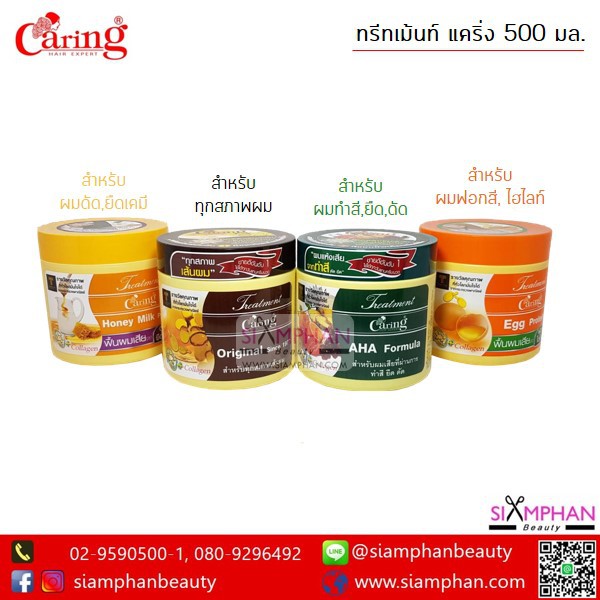 ทรีทเม้นท์ แคริ่ง 500 มล. (ใช้แทนครีมนวดผมได้ทุกวัน) Caring Hair Treatment 500ml.