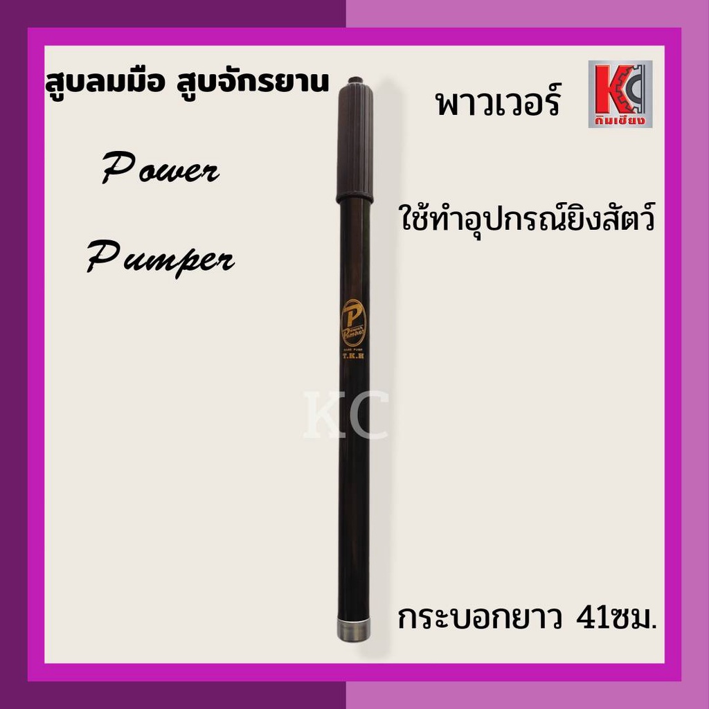สูบลมจักรยาน สูบลมมือ สูบมือ สูบปืนลม สูบมืออัดลม สูบปืนยิงนก ตราพาวเวอร์ POWER และชาวนา อย่างดี