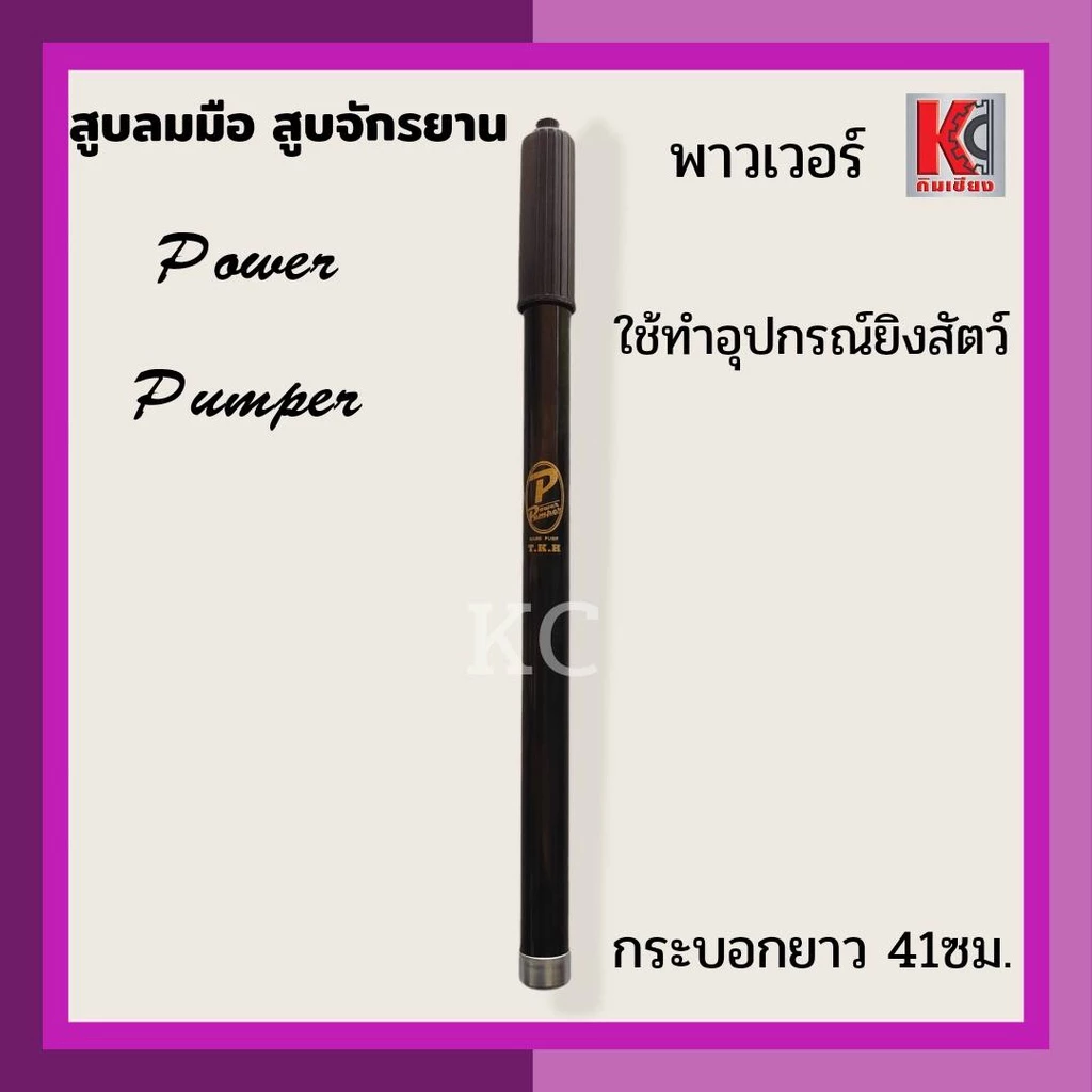 สูบลมจักรยาน สูบมือ มีทั้ง แบรนด์ พาวเวอร์ POWER และแบรนด์ ชาวนา สินค้าคุณภาพ สินค้าพร้อมส่ง ตรงปก จัดส่งไว