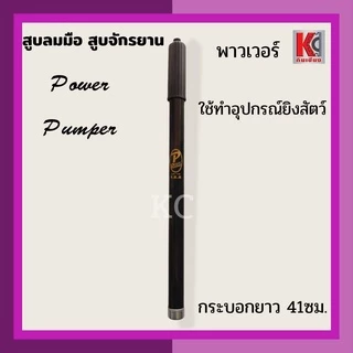 สูบลมจักรยาน สูบมือ มีทั้ง แบรนด์ พาวเวอร์ POWER และแบรนด์ ชาวนา สินค้าคุณภาพ สินค้าพร้อมส่ง ตรงปก จัดส่งไว
