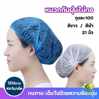 YOYO หมวกคลุมผม หมวกตัวหนอน   100pcs Disposable dust caps