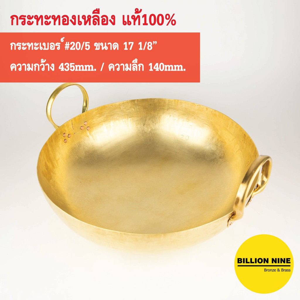 กระทะทองเหลือง แท้100% เบอร์20/5 43.5cm. ทำขนมไทย เนื้อเปื่อย หมูตุ๋น ขาหมู ทอดเทมปุระ เฟรนช์ฟรายส์ คั่วกาแฟ กวนทุเรียน