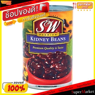 ว๊าว🍟 S&amp;W ถั่วแดง เอสแอนด์ดับบลิว 432g/กระป๋อง Kidney Beans in Brine ถั่วและธัญพืช