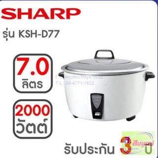 2631 หม้อหุงข้าว Sharp รุ่น KSH-D77 หม้อหุงข้าวไฟฟ้า ชาร์ป ขนาดใหญ่ จุถึง 7.0 ลิตร