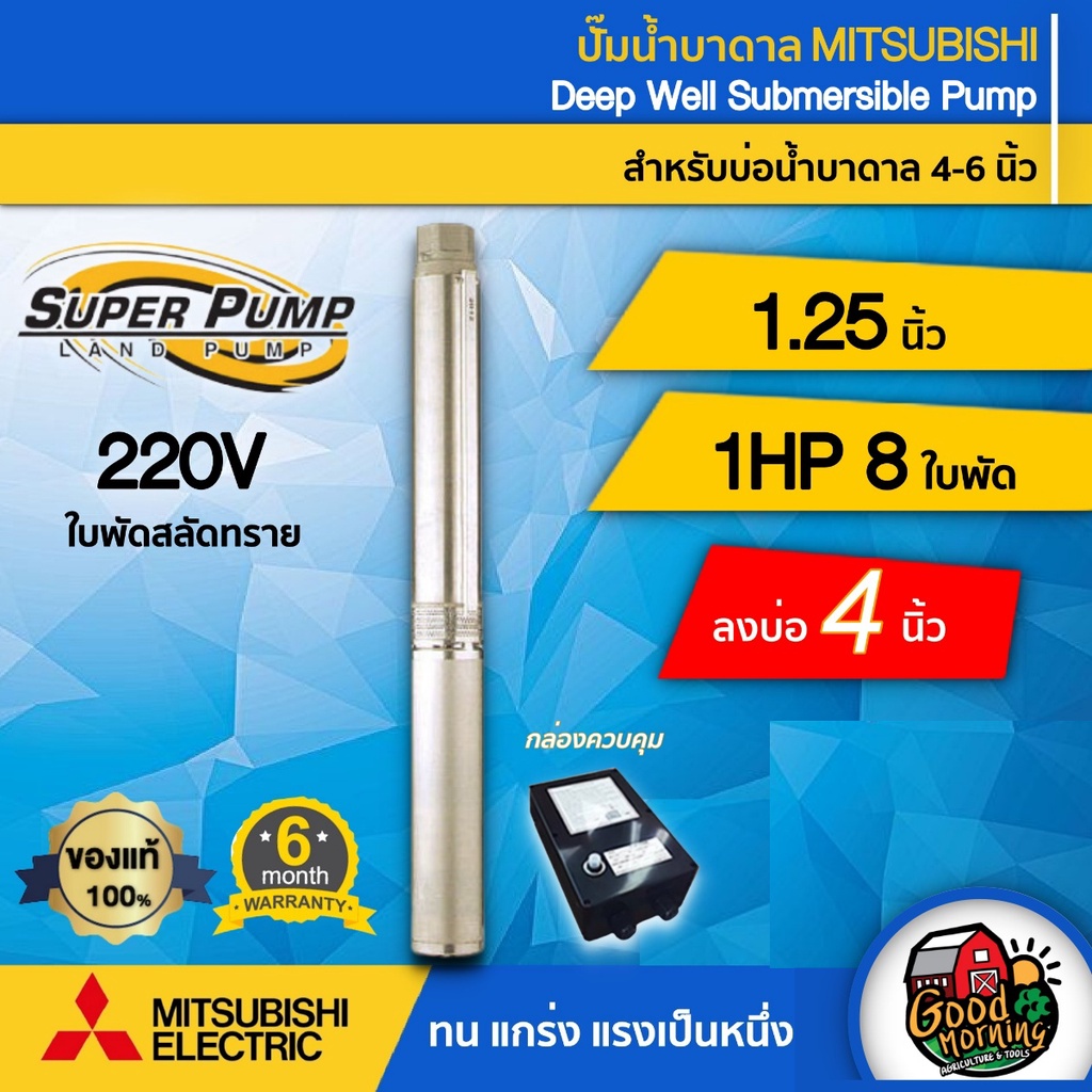 ปั๊มบาดาล มิตซูบิชิ 1.25นิ้ว 1HP 8ใบ 220V ซัมเมอร์ส บาดาล ซับเมอร์ส ซับเมิร์ส ปั๊มน้ำ บ่อบาดาล ดูดน้