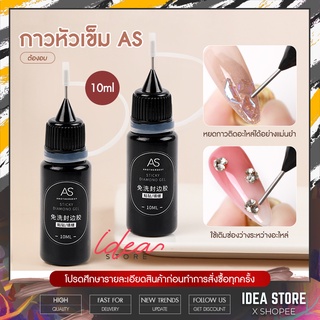 กาวหัวเข็ม AS กาวเจลหัวเข็ม ติดอะไหล่ เติมช่องว่างอะไหล่ กาวเจลติดอะไหล่ 10ml พร้อมส่ง!