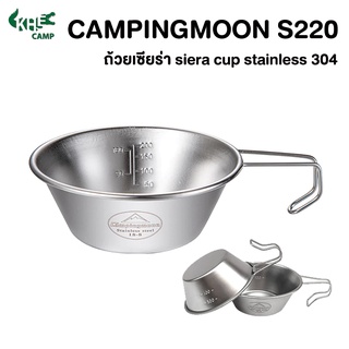 Campingmoon S220​ ถ้วยเซียร่า siera cup stainless 304