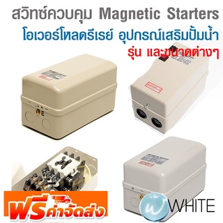 สวิทซ์ควบคุม Magnetic Starters โอเวอร์โหลดรีเรย์ อุปกรณ์เสริมปั้มน้ำ ยี่ห้อ TOGAMI จัดส่งฟรี!!!