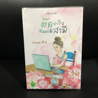 นิยายทำมือ⭐️ต๊กกะใจตื่นมามีสามี✨ลักษณะปรีชา