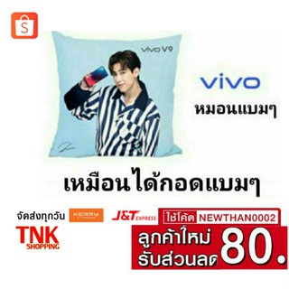 หมอนแบมๆ Vivo แท้(สินค้าพรีเมียม)