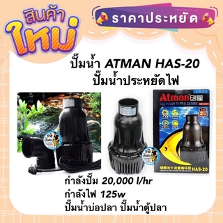 ปั๊มน้ำ ATMAN HAS-20 ปั๊มน้ำประหยัดไฟ กำลังปั๊ม 20,000 l/hr กำลังไฟ 125w ปั๊มน้ำบ่อปลา ปั๊ม​น้ำ​ตู้ปลา​