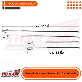 SL-V4 สลิงเกี่ยวมอเตอร์ล็อค  สำหรับTOYOTA VIGO 4 ประตู แพ็ค 1 ชุด