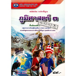 ภูมิศาสตร์ ม.3 เอมพันธ์ /89.- /9786160709045